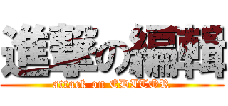 進撃の編輯 (attack on EDITOR)