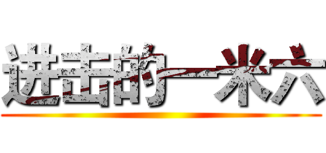 进击的一米六 ()