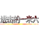 进击的一米六 ()