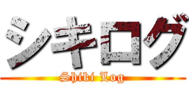 シキログ (Shiki Log)