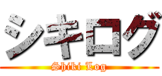 シキログ (Shiki Log)