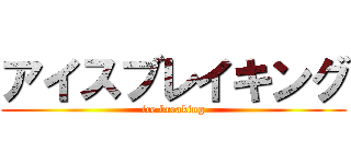 アイスブレイキング (ice breaking)