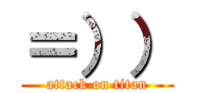 ＝）） (attack on titan)