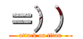 ＝）） (attack on titan)