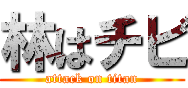 林はチビ (attack on titan)