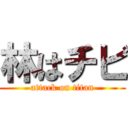 林はチビ (attack on titan)