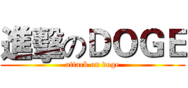 進擊のＤＯＧＥ (attack on doge)