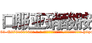 口服亚硝酸胺 (口服亚硝酸胺【电-186x2687x6963-Q278180069元-吉-药-业】我们做的是长期生意,靠的是老客户长期支持 http://sngk.net/zhRCAz
)