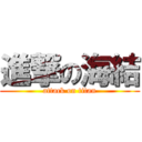 進撃の海結 (attack on titan)