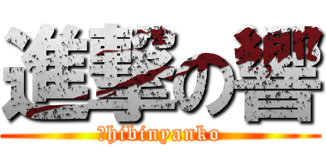 進撃の響 (＠hibinyanko)