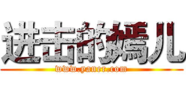 进击的嫣儿 (www.yaner.com)