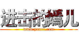 进击的嫣儿 (www.yaner.com)