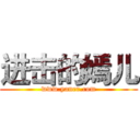 进击的嫣儿 (www.yaner.com)