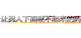让男人下面硬不起来的药如何购买 (让男人下面硬不起来的药如何购买【电.话186x0156x9662-Q194843976林氏药业】我们做的是长期生意,靠的是老客户长期支持
参考消息网2月20日报道 韩媒称，“剩女多、离婚率高的城市，房价一定会上涨。”这是中国经济学家金岩石2016年12月参加在上海举行的房地产相关论坛时说的话。
)