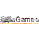 進撃のＧａｍｅｓ (attack on games)