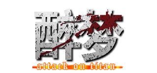 醉梦 (attack on titan)