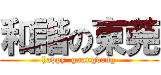 和諧の東莞 (happy  guangdong)