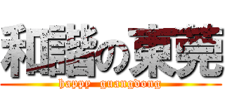 和諧の東莞 (happy  guangdong)