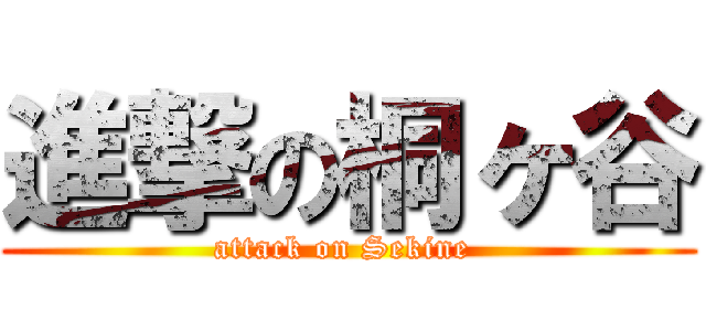 進撃の桐ヶ谷 (attack on Sekine )