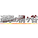 進撃の桐ヶ谷 (attack on Sekine )