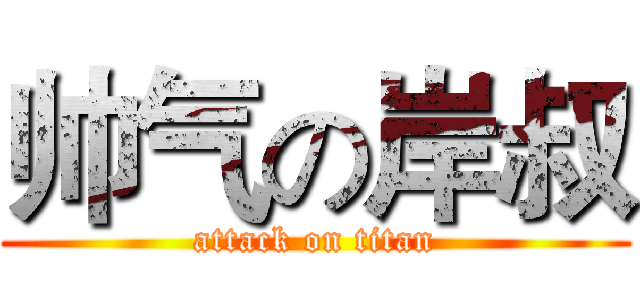 帅气の岸叔 (attack on titan)