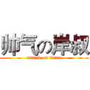 帅气の岸叔 (attack on titan)
