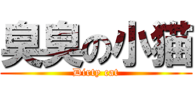 臭臭の小猫 (Dirty cat)