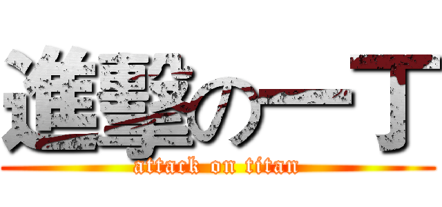 進擊の一丁 (attack on titan)