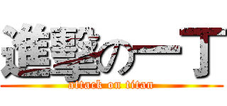 進擊の一丁 (attack on titan)