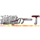 進擊の一丁 (attack on titan)