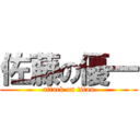 佐藤の優一 (attack on titan)