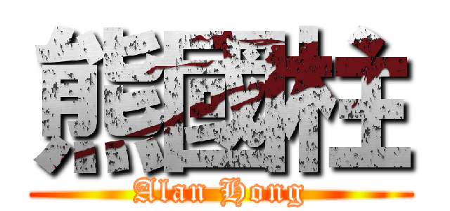 熊國柱 (Alan Hong)