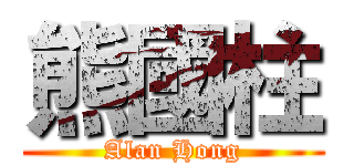 熊國柱 (Alan Hong)