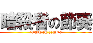 暗殺者の節奏 (attack on zombie)