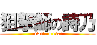 狙撃師の詩乃 (attack on titan)