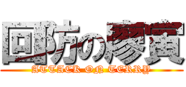 回防の廖寅 (ATTACK ON TERRY)