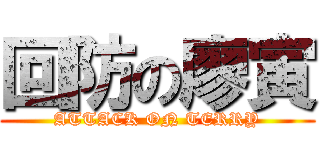 回防の廖寅 (ATTACK ON TERRY)