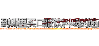 到哪里买口服饮料喝的迷药 (到哪里买口服饮料喝的迷药【电-话151x68344x817-Q1065427042元-吉-药-业】我们做的是长期生意,靠的是老客户长期支持 到哪里买口服饮料喝的迷药在发表了一篇http://sngk.net/9hTECs

参考消息网我们做的是长期生意,靠的是老客户长期支持也许我们早该意识到，就连鲍勃·霍斯金斯（金球奖戏剧类电影男主角 
)