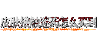 皮肤接触迷药怎么买到 (皮肤接触迷药怎么买到【电.话156x1318x7580-Q1991936399鑫宏药业】我们做的是长期生意,靠的是老客户长期支持
参考消息网2月20日报道 韩媒称，“剩女多、离婚率高的城市，房价一定会上涨。”这是中国经济学家金岩石2016年12月参加在上海举行的房地产相关论坛时说的话。
)