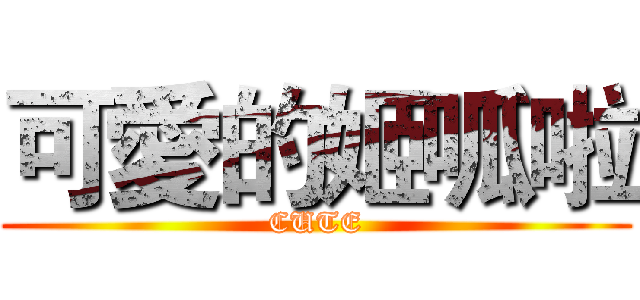 可愛的姬呱啦 (CUTE)