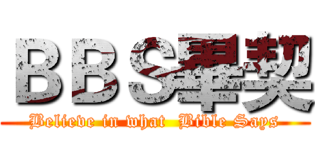ＢＢＳ畢契 (Believe in what  Bible Says)