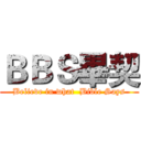 ＢＢＳ畢契 (Believe in what  Bible Says)