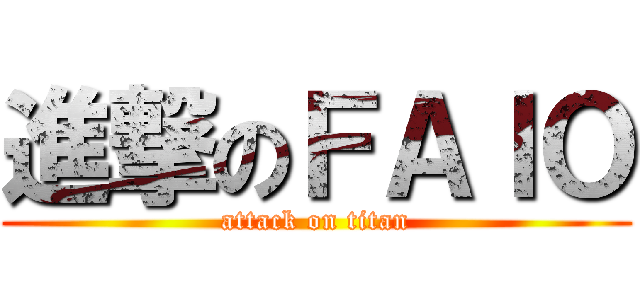 進撃のＦＡＩＯ (attack on titan)