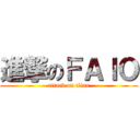 進撃のＦＡＩＯ (attack on titan)