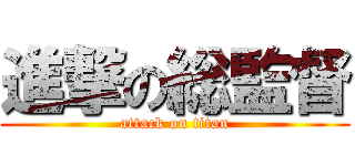 進撃の総監督 (attack on titan)