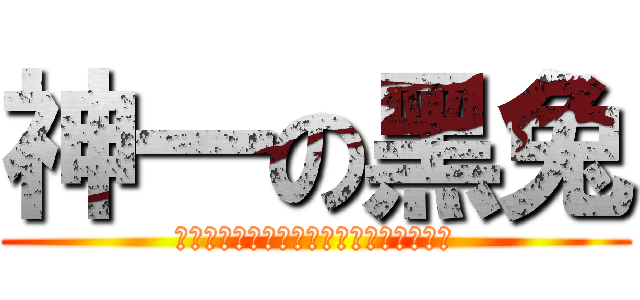 神一の黑兔 (問題児たちが異世界から来るそうですよ？)