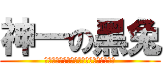 神一の黑兔 (問題児たちが異世界から来るそうですよ？)