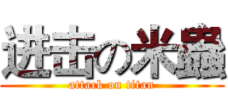 进击の米蟲 (attack on titan)