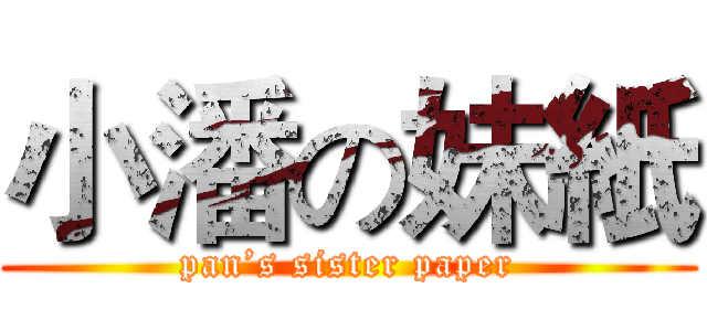小潘の妹紙 (pan’s sister paper)