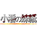 小潘の妹紙 (pan’s sister paper)